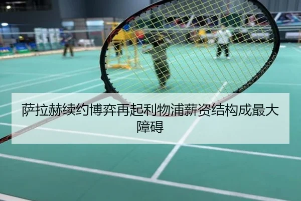 萨拉赫续约博弈再起利物浦薪资结构成最大障碍